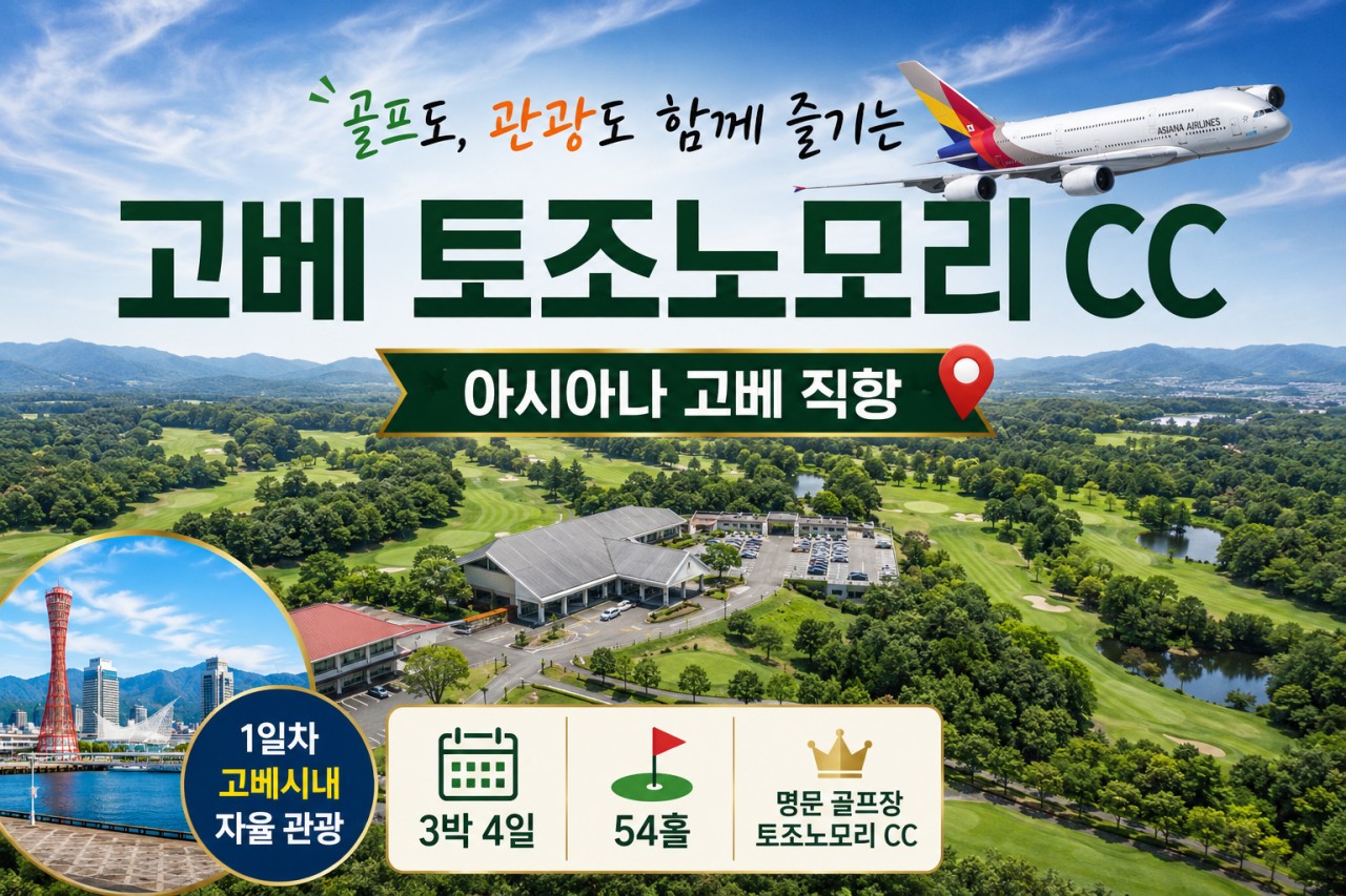 토조노모리CC 고베관광포함 아시아나왕복