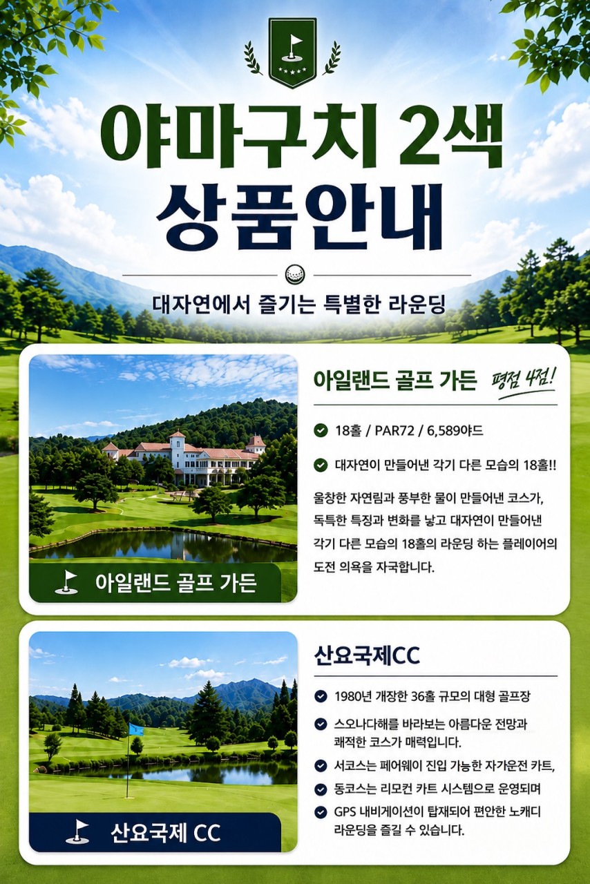 [ 오픈특가 ] 야마구치2색골프 아일랜드골프가든CC +산요국제CC