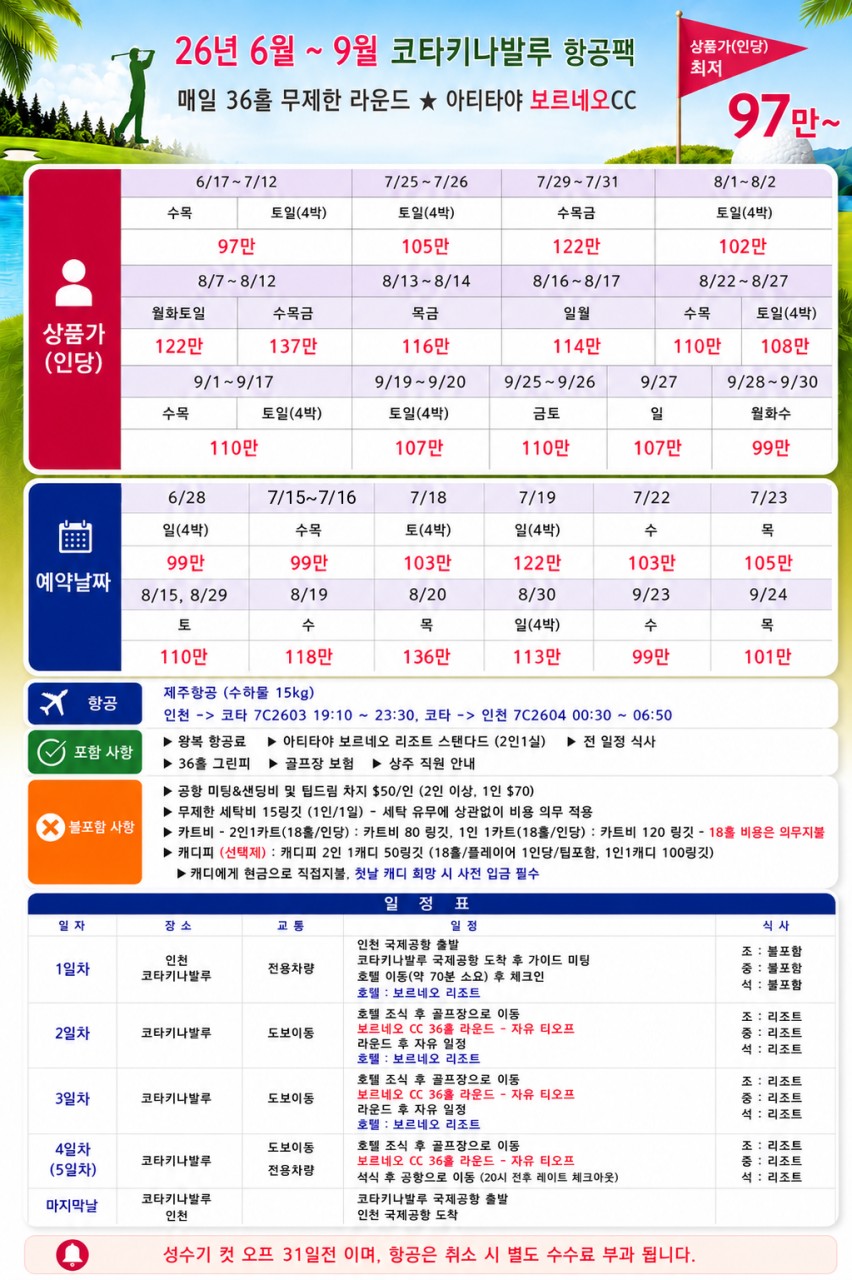 골라가는 휴양골프 / 항공패키지 9월까지