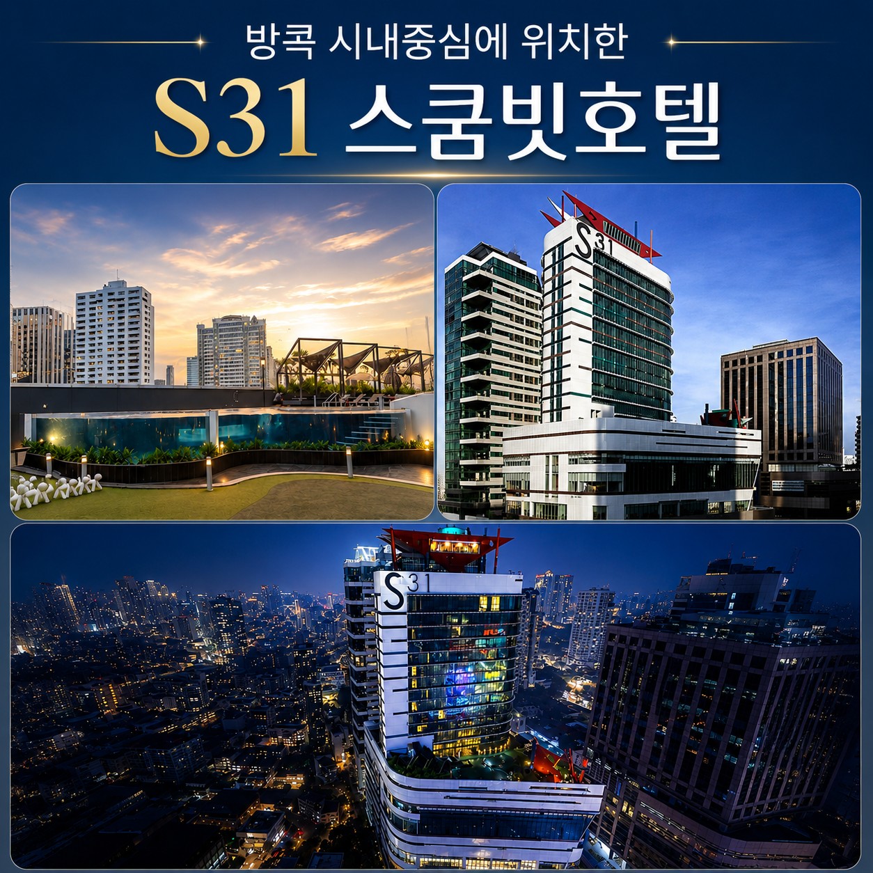 VIP 명품 3색코스 - 람루카·카스카타·레이크우드 (방콕 지하철역 시내중심 5성급호텔)