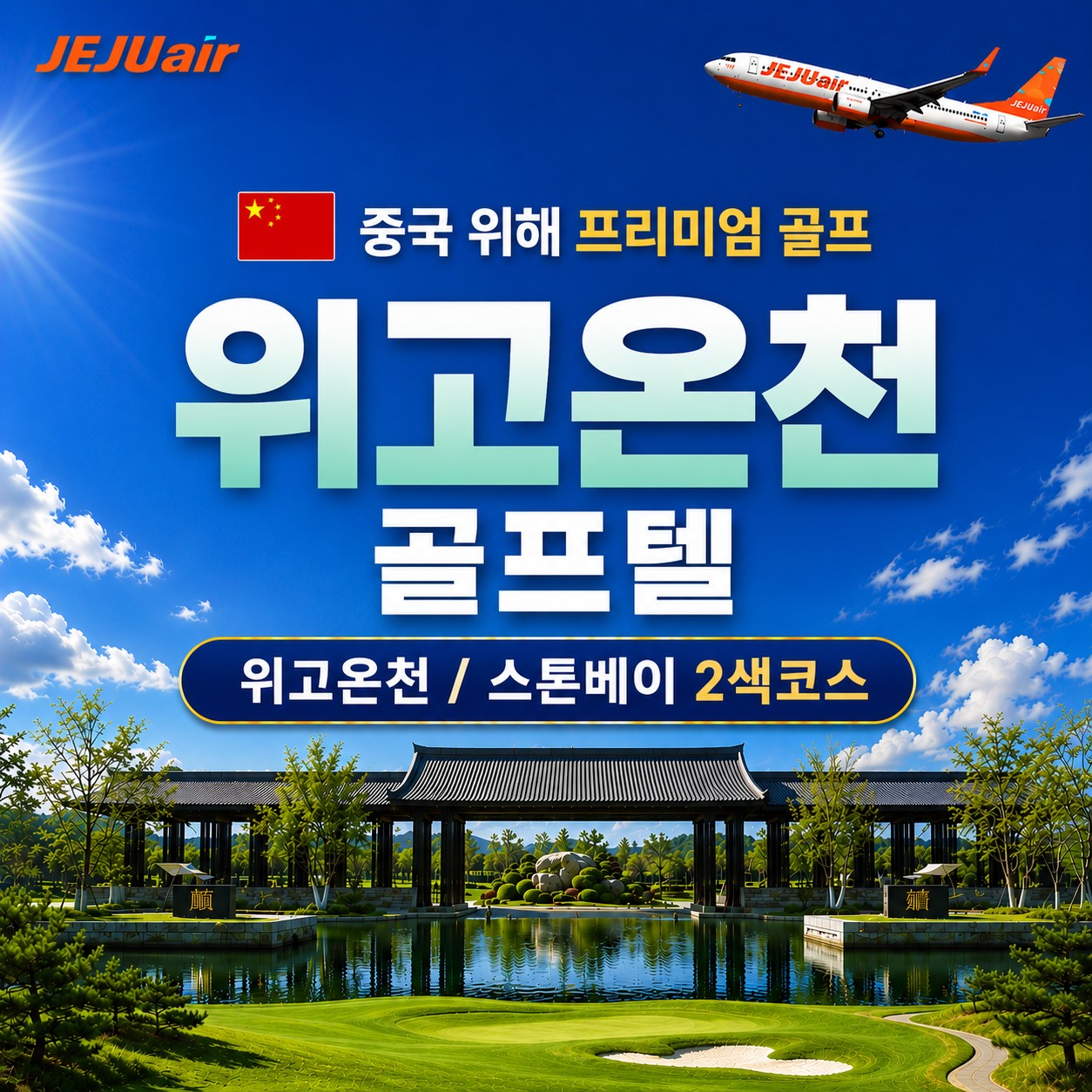 위해 프리미엄 힐링온천 골프패키지 / 위고온천(구 BIP) 골프텔 - 4인부터 단독차량으로 프라이빗하게