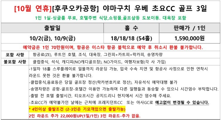 [추석연휴] 재방문 최다예약 우베초요 CC - 이스타항공 특가패키지 (싱글룸 무료변경)
