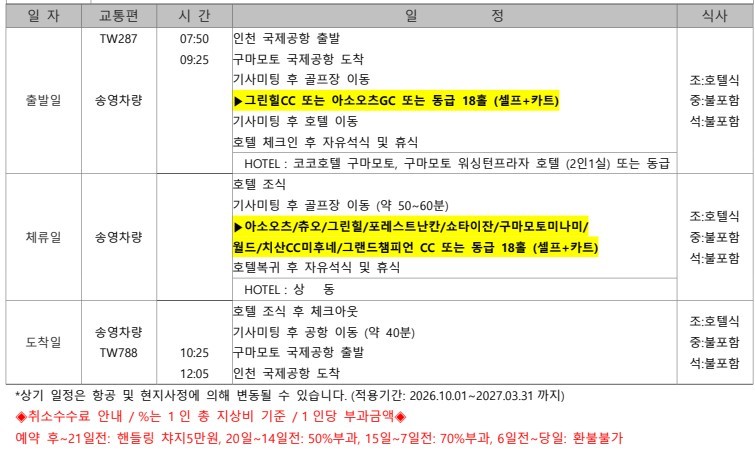 구마모토 시내호텔 다색골프 3박4일 - 구마모토 자유관광 OK