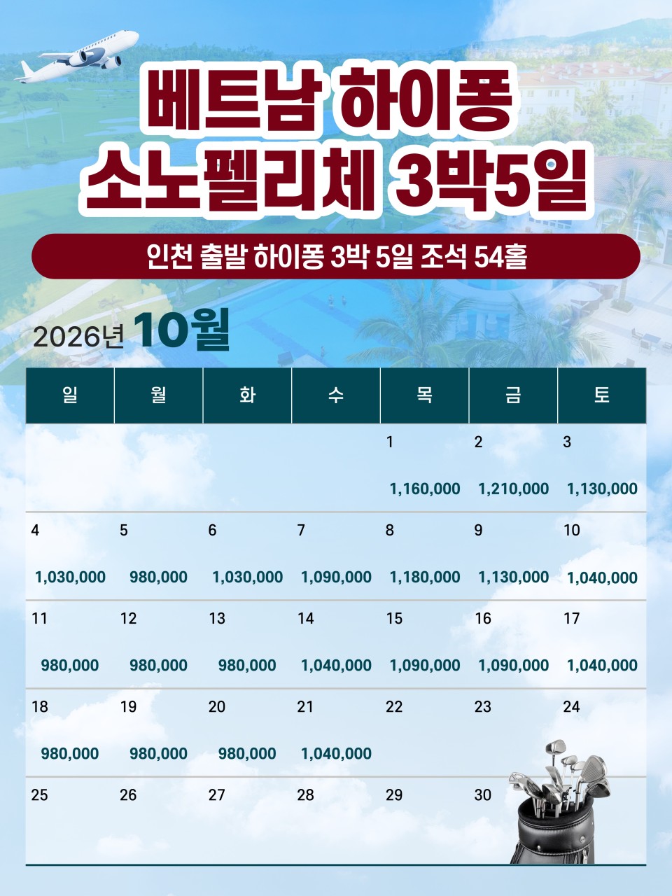 하이퐁 소노펠리체 골프리조트 #9월#10월