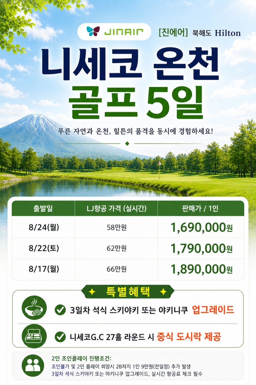 니세코힐튼 8월출발 - 진에어항공 4박5일 한정 특가패키지 (6/8 기준 업데이트)