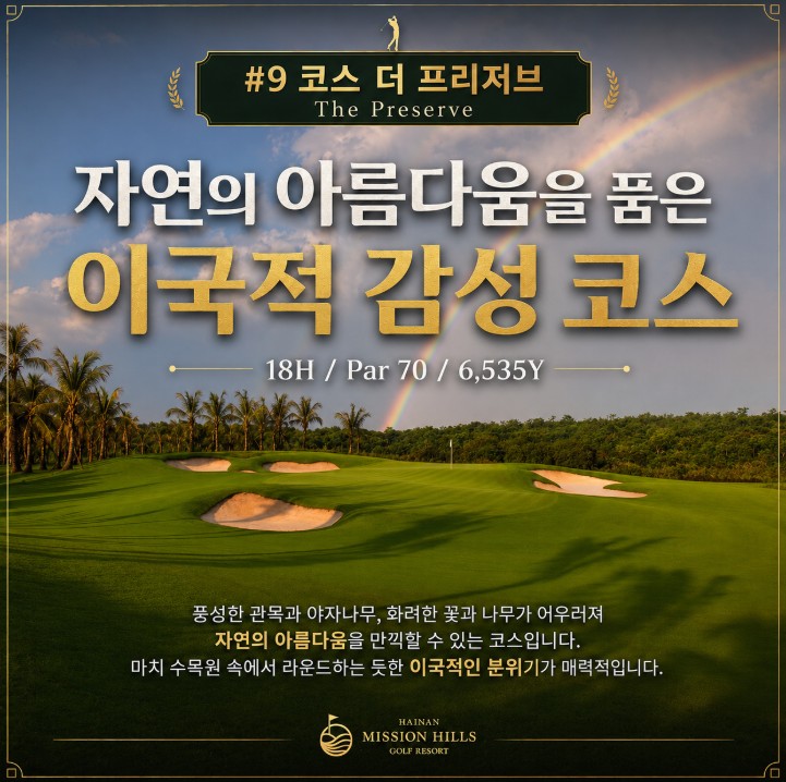 하이커우 미션힐스 골프리조트 - 남(南) 4색코스 라운드 항공패키지