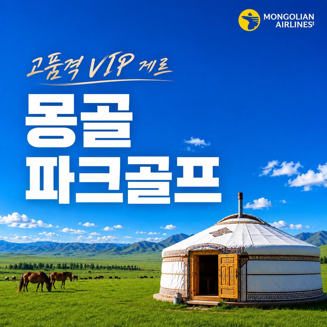 [파크골프] 고품격 VIP 게르 - 무제한라운드 특가패키지 - 관광지/체험일정 모두포함