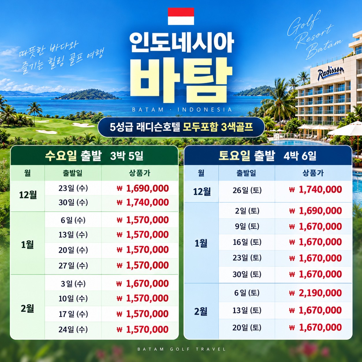[인도네시아] 바탐 5성급 래디슨호텔 - 모두포함 명문 3색코스 패키지