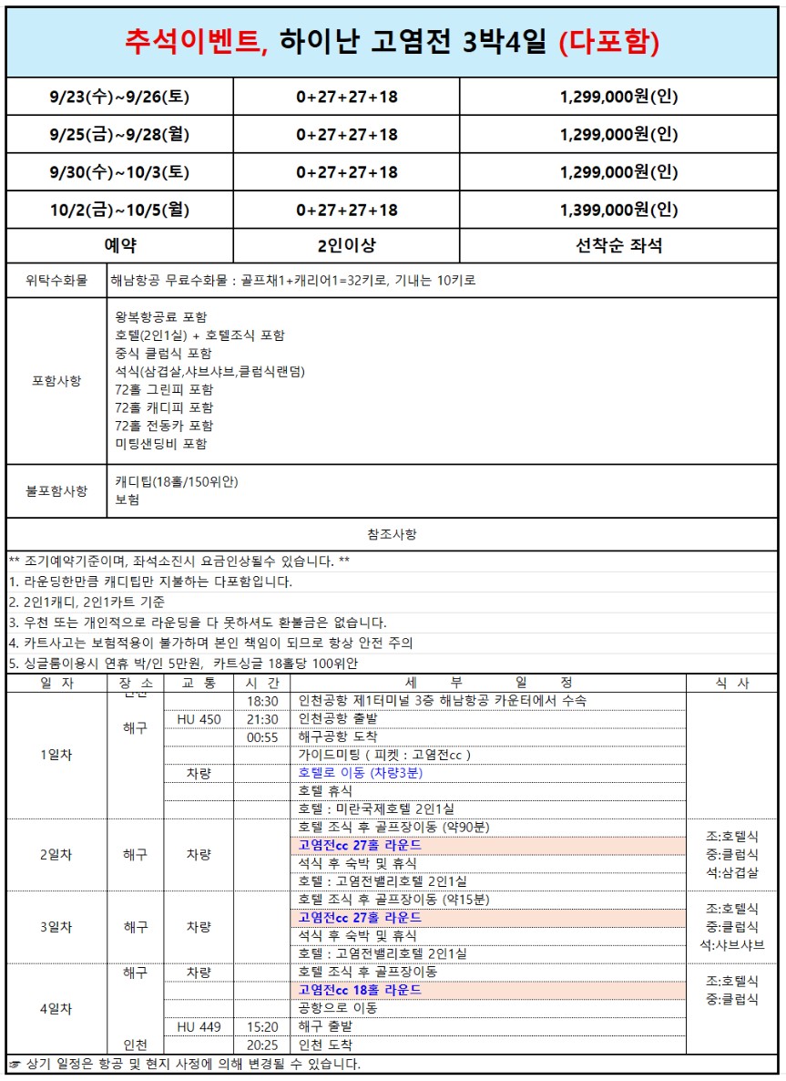 추석연휴 한정좌석 선예약 - 최고가심비 고염전 3박4일 [모두포함] 패키지