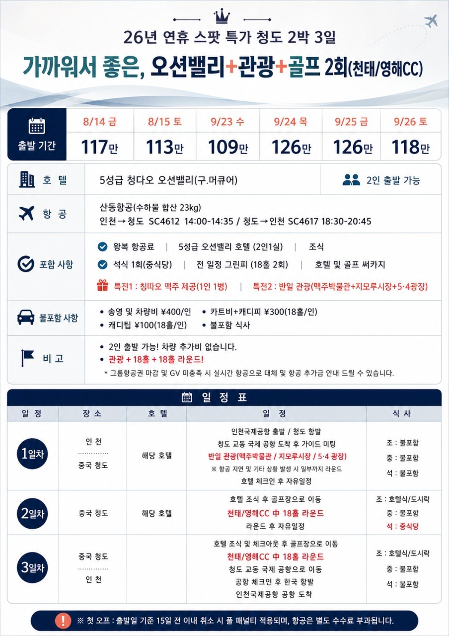 광복절/추석연휴 청도골프 선예약 - 관광일정 포함 - 청양시내 5성급 쉐라톤호텔