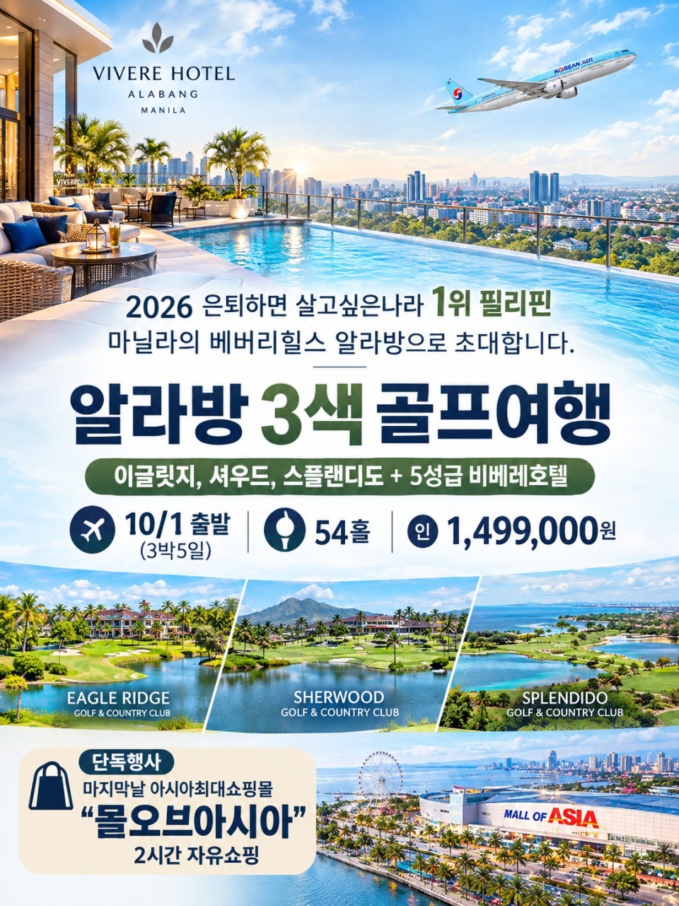 [10월연휴] 10월 1일(목) 출발 - 마닐라 알라방 3색골프 대한항공 패키지