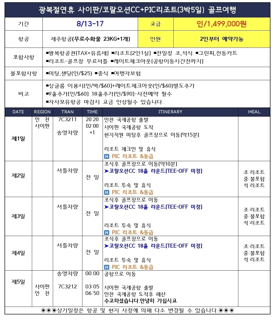 [제헌절/광복절] 여름휴가 특선 - 코랄오션 2인플레이 OK / 퍼시픽 아일랜드 리조트 3박/4박