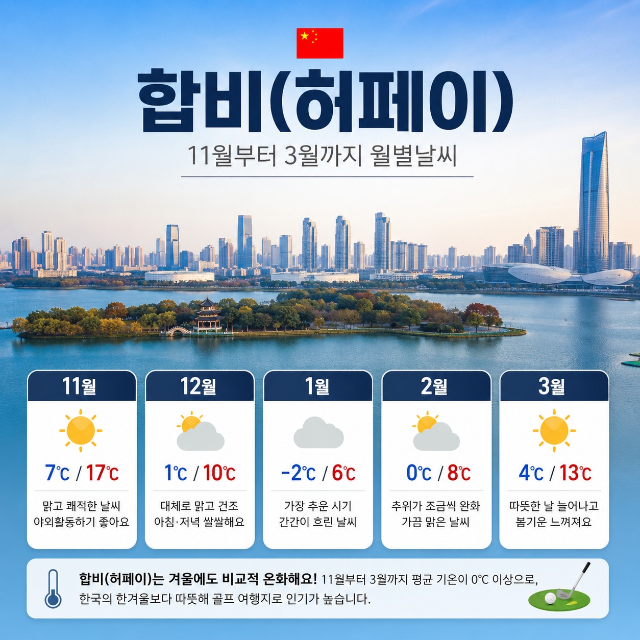 [모두포함] 화려한 도시와 자연이 어우러진 안휘성 합비(허페이) 2색골프 - 대한항공 3박/4박