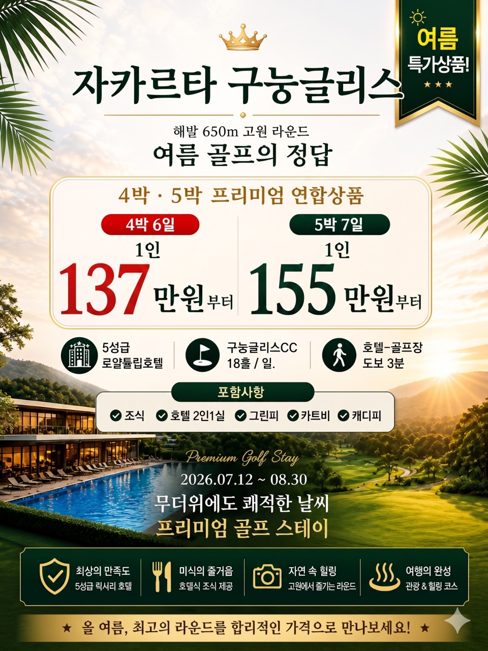 해발 650m 구능굴리스CC - 고원에서 시원한 여름골프 - 5성급 프리미엄 리조트 휴양