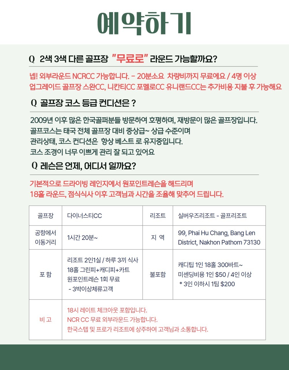 [무제한라운드] 나콘파톰 다이너스티CC - KPGA 프로의 원포인트레슨 무료제공