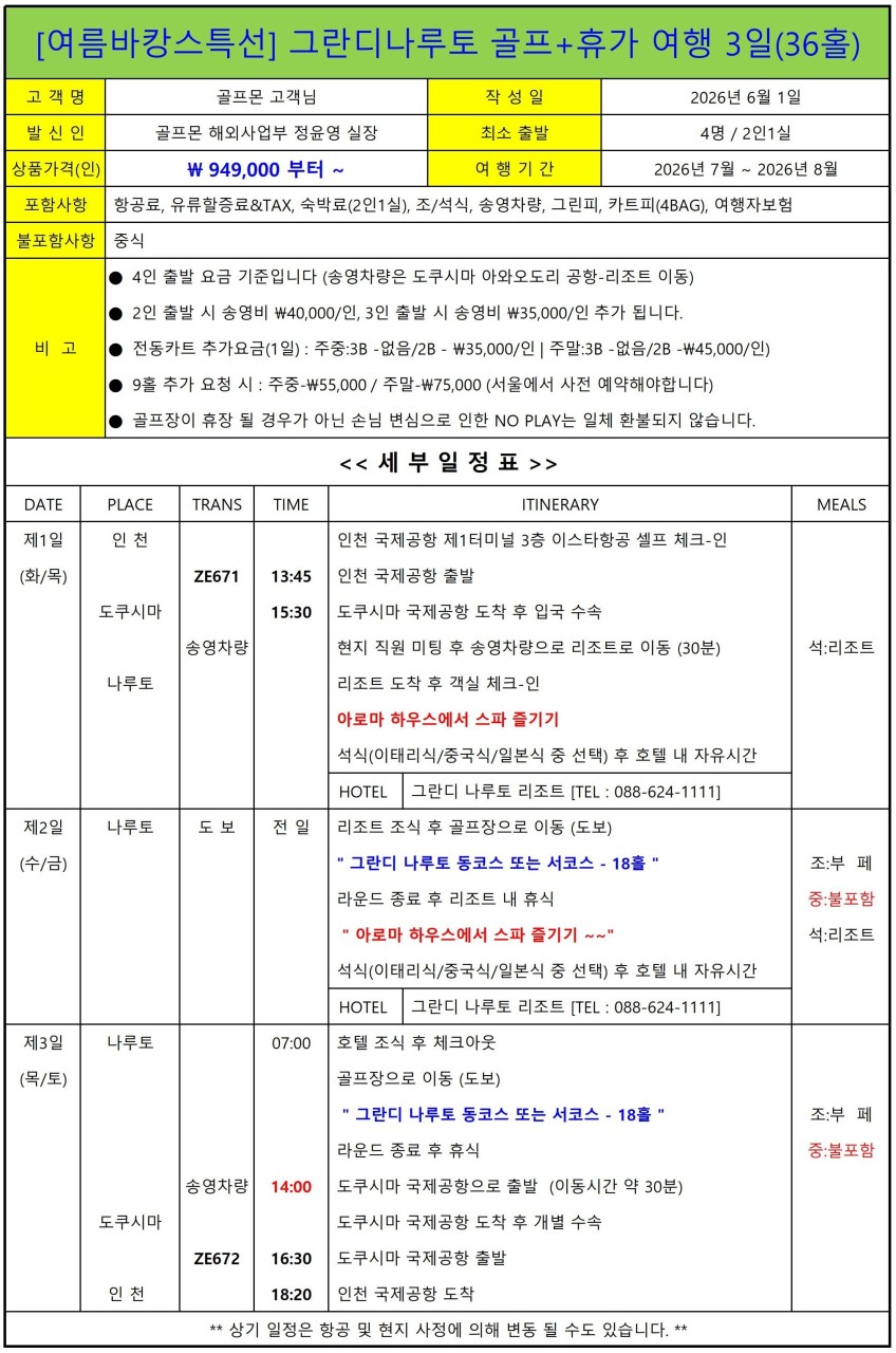 JLPGA 개최 36H 명문코스 - 그란디나루토 골프리조트 패키지 (스파/야외수영장 등)