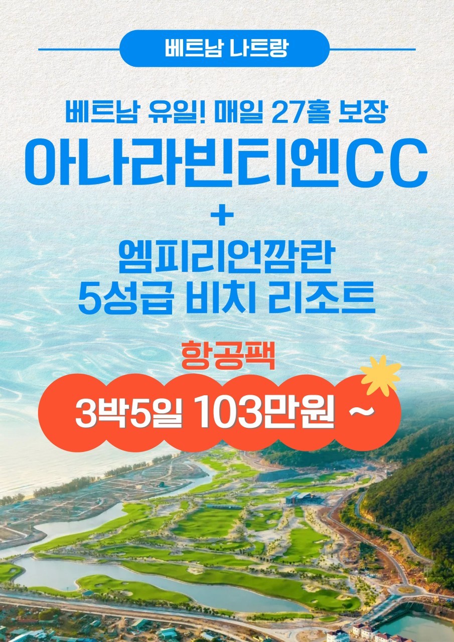 베트남 유일 매일 27H 라운딩 보장 - 아나라빈티엔CC - 5성급 리조트