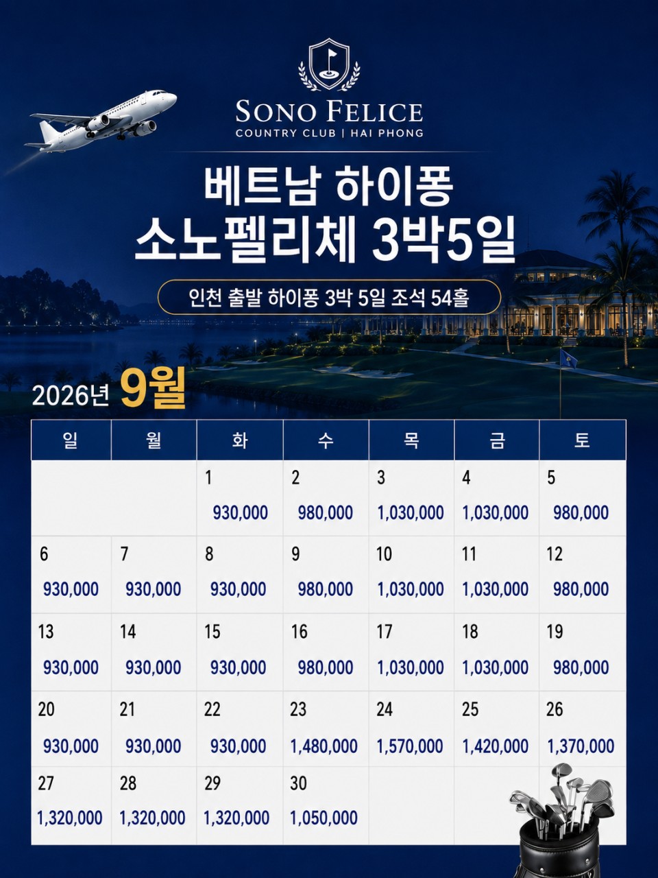 베트남 최고가성비 골프 - 소노펠리체 골프리조트 3박5일 패키지