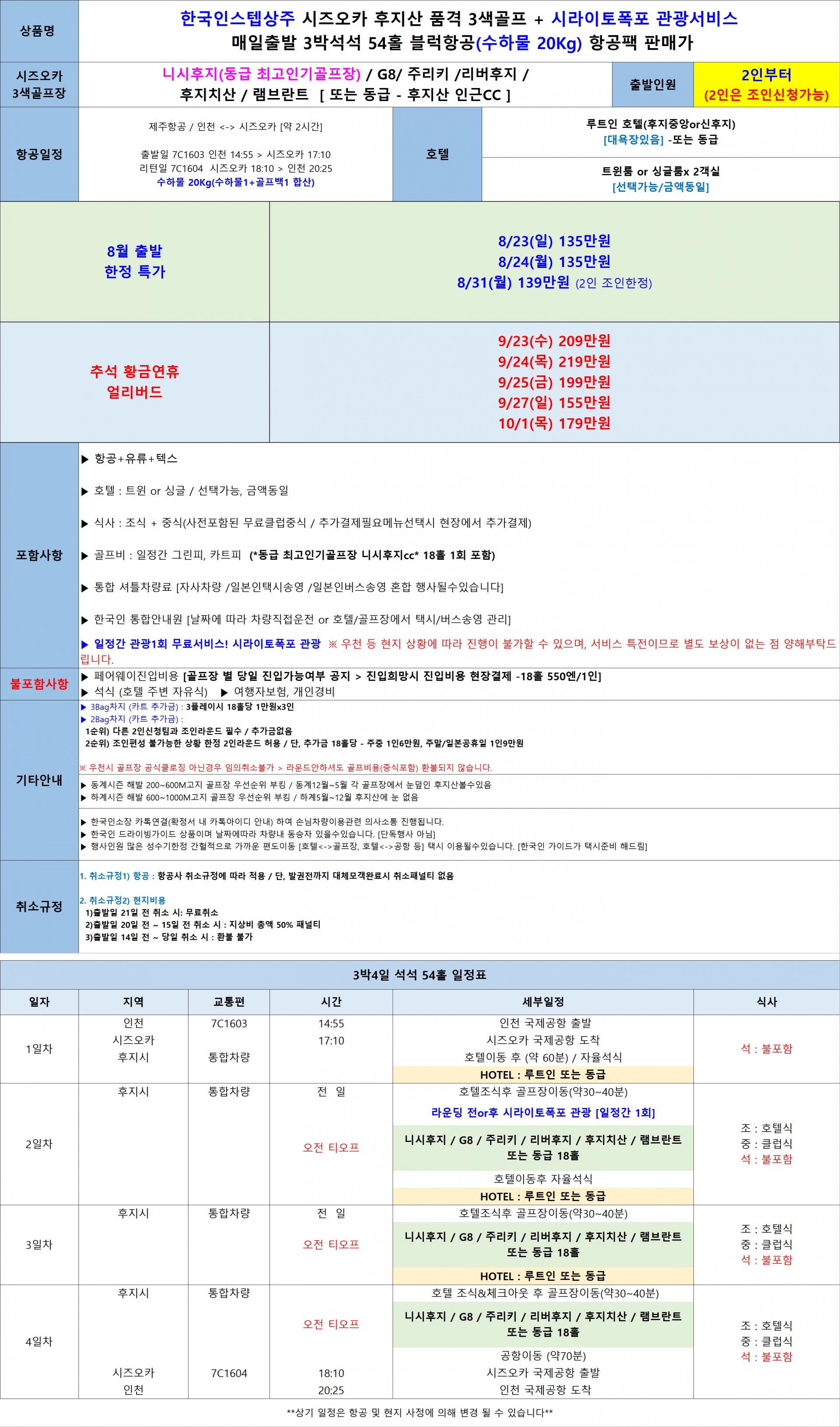 연휴특가 일본&중국 2인출발 / 시즈오카,심양,위해,오사카
