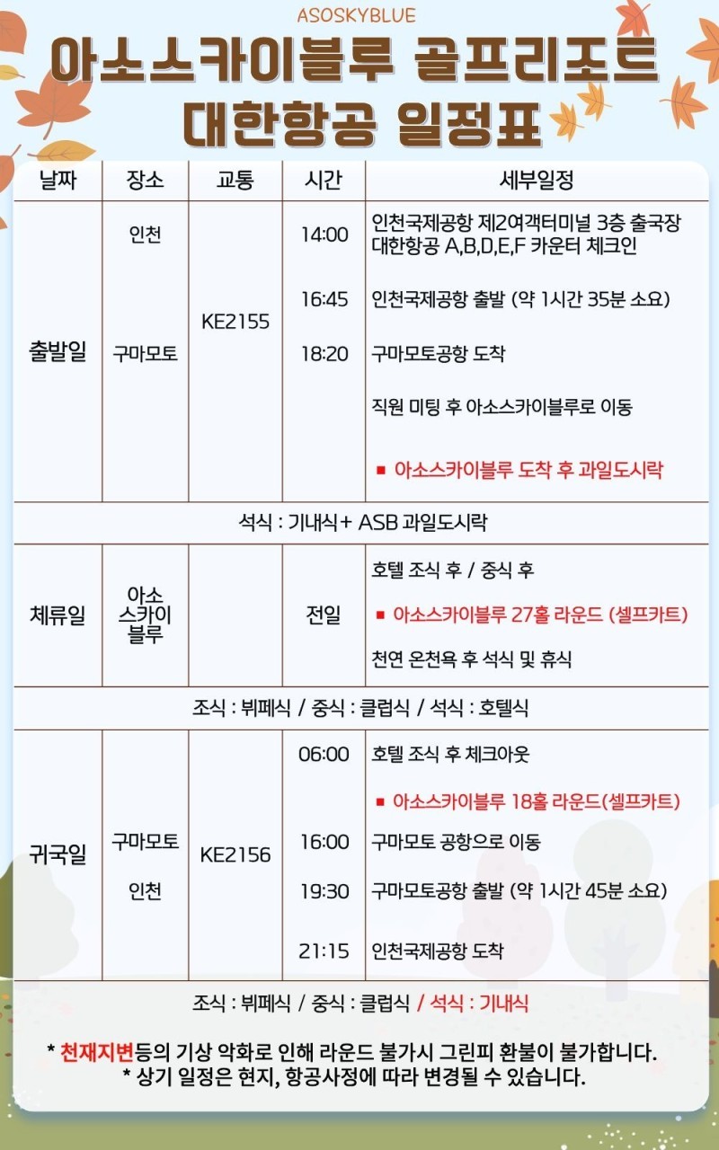 아소산 스카이블루 천연온천 골프리조트 - 장박체류 인기만점 (티웨이/대한항공)