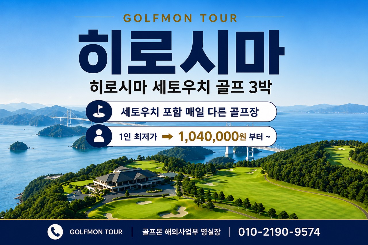 [2인조인] 히로시마 오션뷰 명문코스 세토우치 포함 다색골프