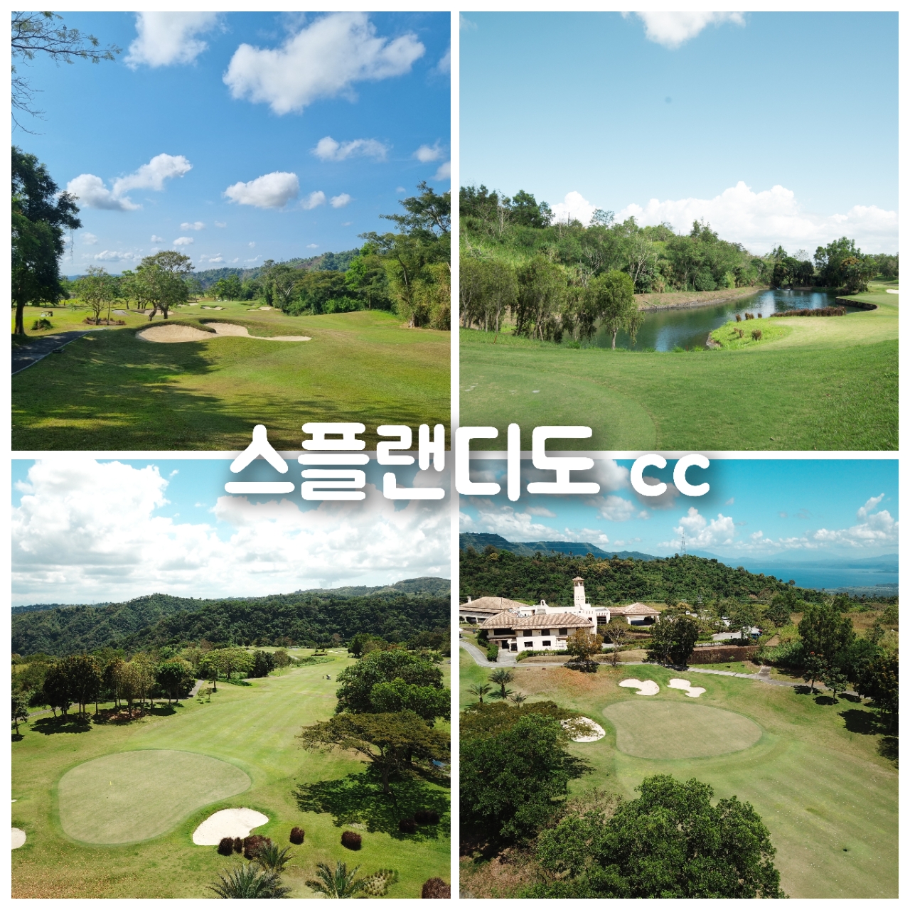 마닐라STAY 3색골프 호텔&풀빌라