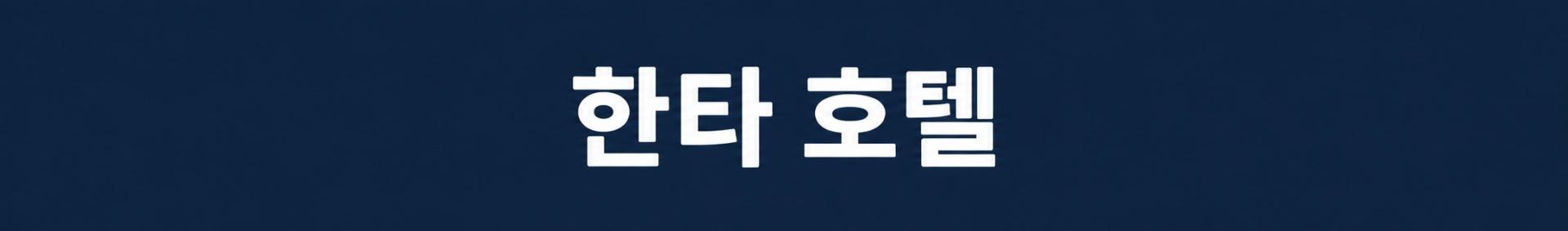 [청주출발] 한인타운 골프텔 - 로얄센트럴 무제한라운드 (에어로케이 특가패키지)
