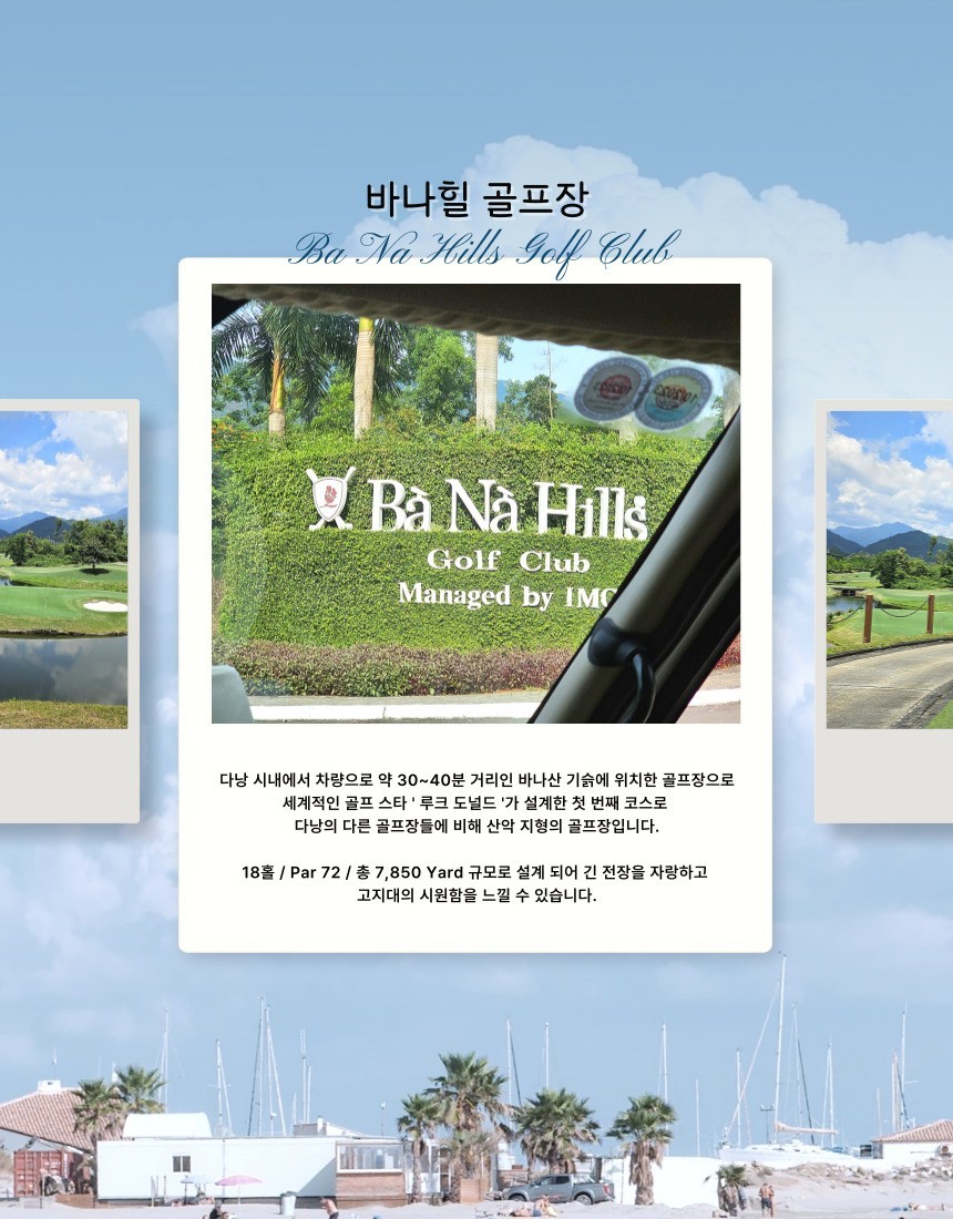 다낭 미케비치 해변 앞 시내호텔 3색골프 - 빈펄 / 바나힐 / 몽고메리 CC