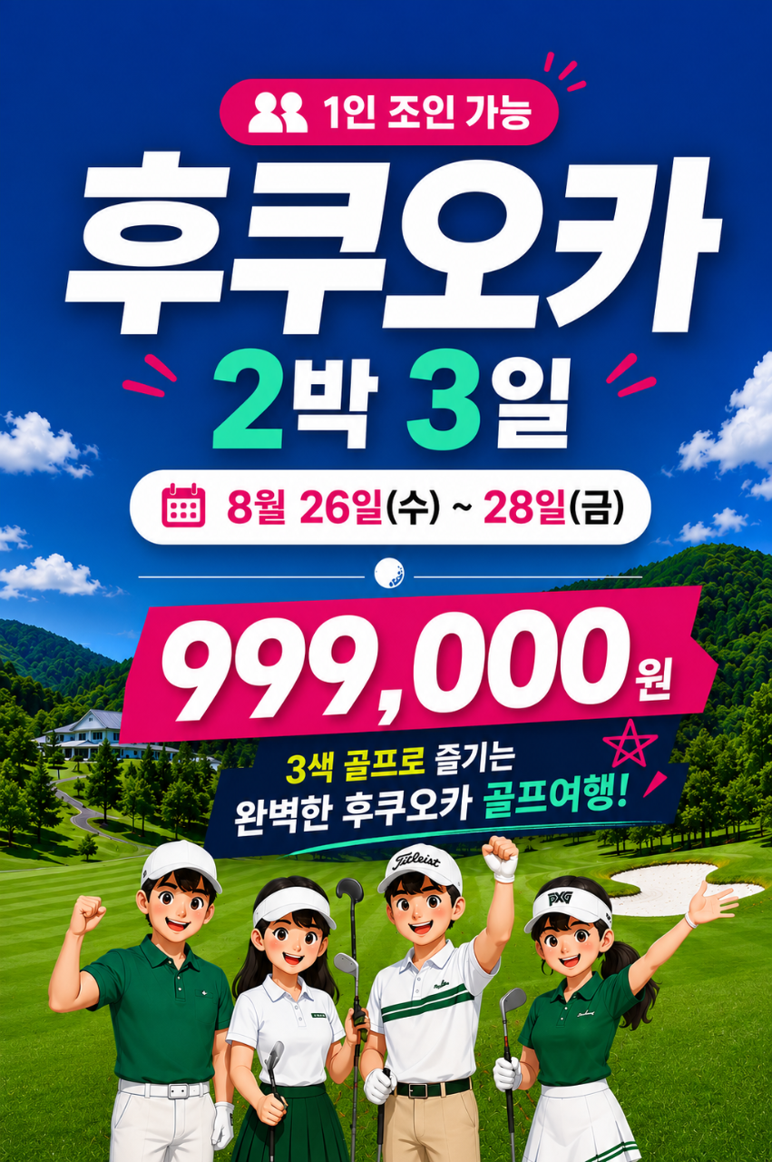 [1인신청-조인OK] 8월 26일(수) 출발 단 1회 이벤트패키지 - 후쿠오카 3색코스 라운드