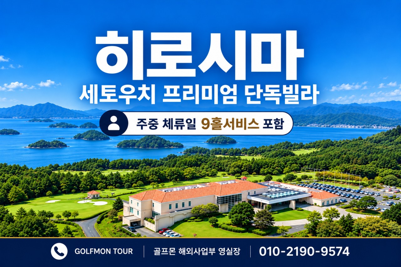 히로시마 프리미엄 단독빌라 골프리조트 - 오션뷰 명문코스 세토우치