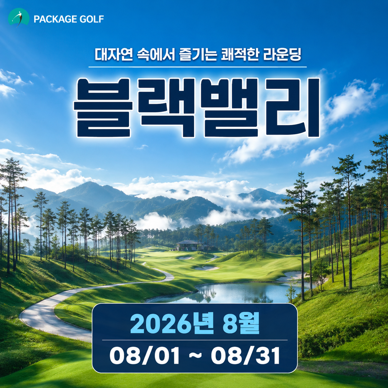 [삼척] 해발 550m 블랙밸리CC - 8월 요금안내