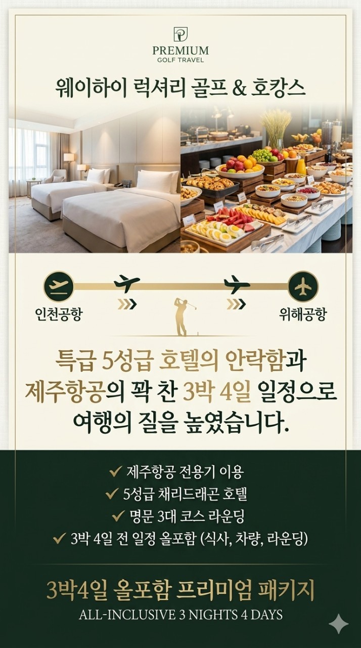 [모두포함] 한인타운 5성급호텔 3색골프 패키지 2박/3박