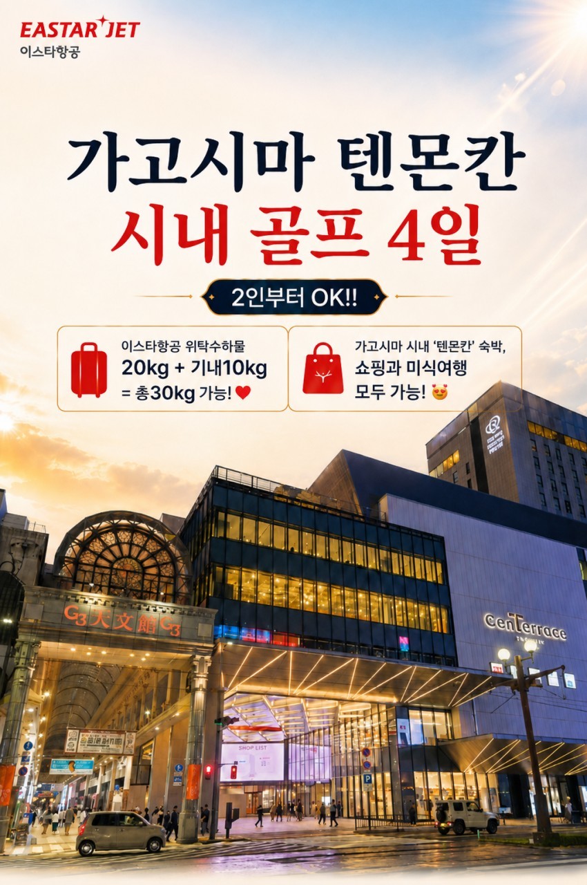 [11월 한정특가] 가고시마 텐몬칸 시내중심 호텔 2색골프 - 이스타항공 3박4일 패키지