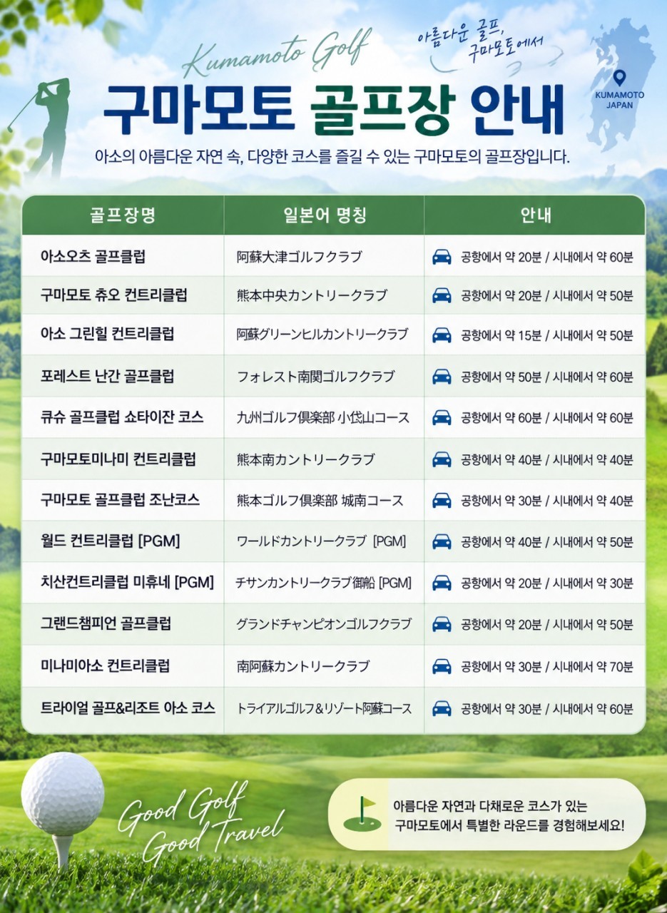 구마모토 시내호텔 다색골프 3박4일 - 구마모토 자유관광 OK