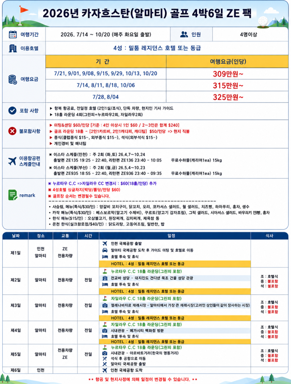 카자흐스탄 알마티골프 새로운 동남아 관광과 골프 모두가능