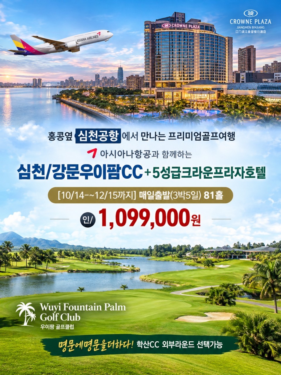 심천 강문 우이팜 + 5성급 크라운프라자호텔 (도심 속 명문골프)