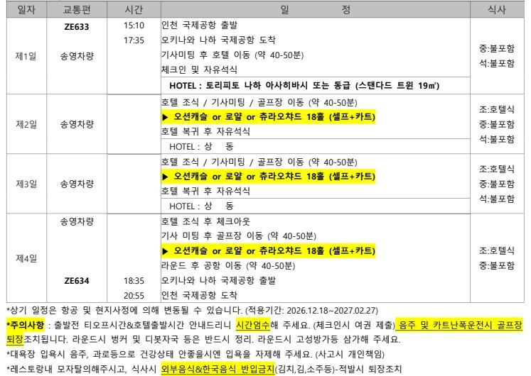 오키나와 중북부 시내호텔 가성비골프 3박4일 - 9월 선발권 이스타항공 패키지