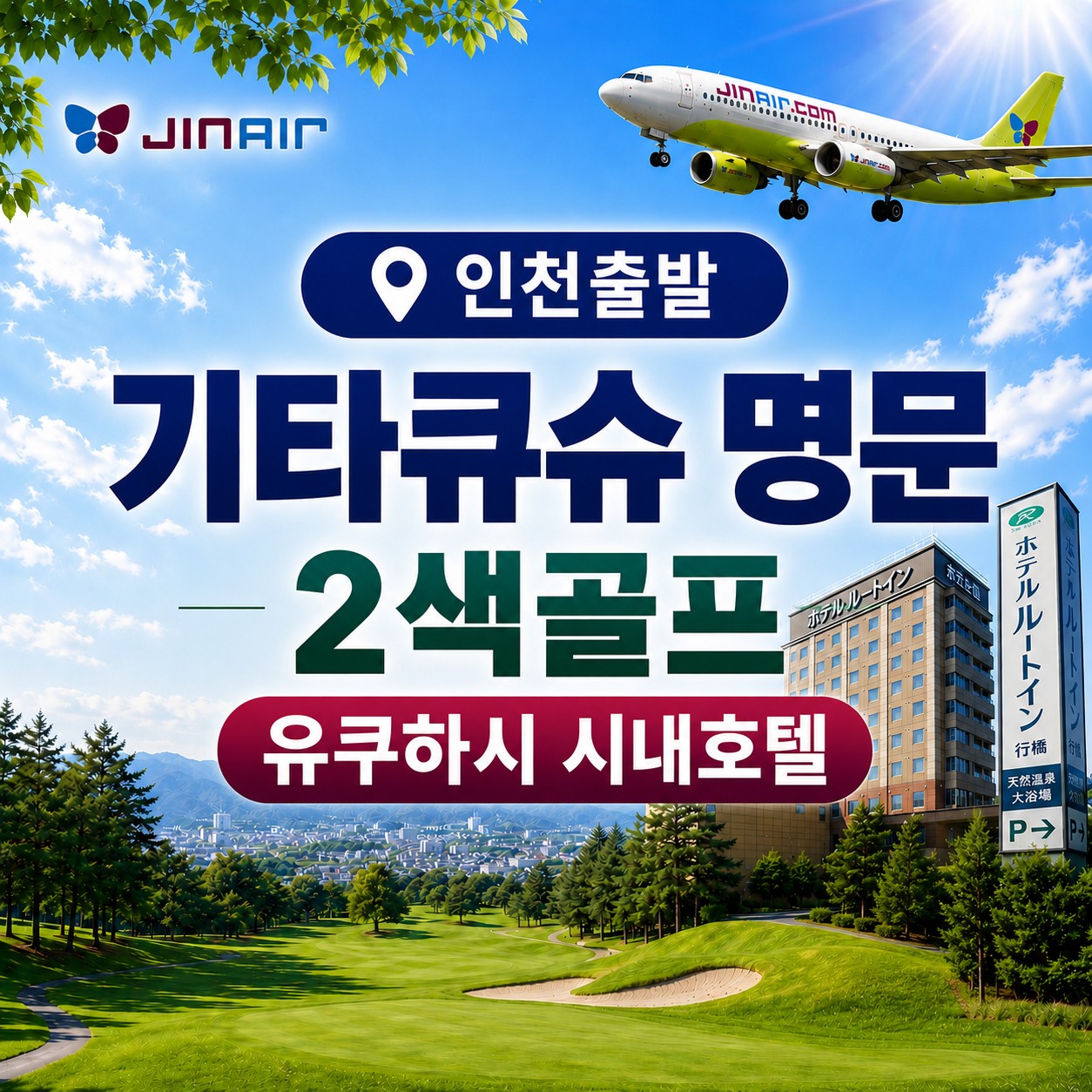 기타큐슈 명문 2색코스 (교토/카츠야마고쇼) - 유쿠하시 시내호텔 주변 도보 맛집탐방 OK