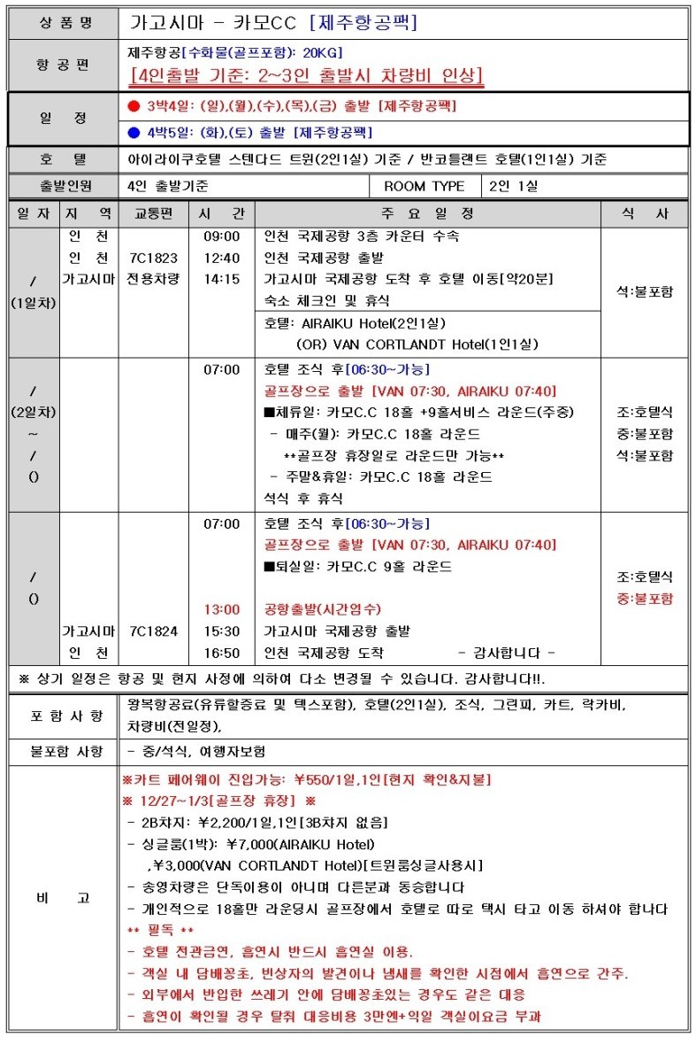 가고시마 명문코스 카모CC - 아이라이쿠 시내호텔 숙박 (주중체류일 9홀서비스 포함)
