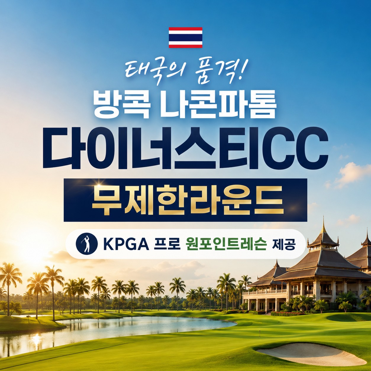 [무제한라운드] 나콘파톰 다이너스티CC - KPGA 프로의 원포인트레슨 무료제공