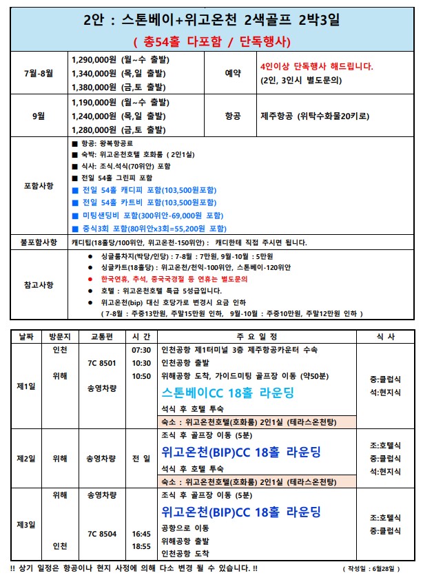 위해 프리미엄 힐링온천 골프패키지 / 위고온천(구 BIP) 골프텔 - 4인부터 단독차량으로 프라이빗하게