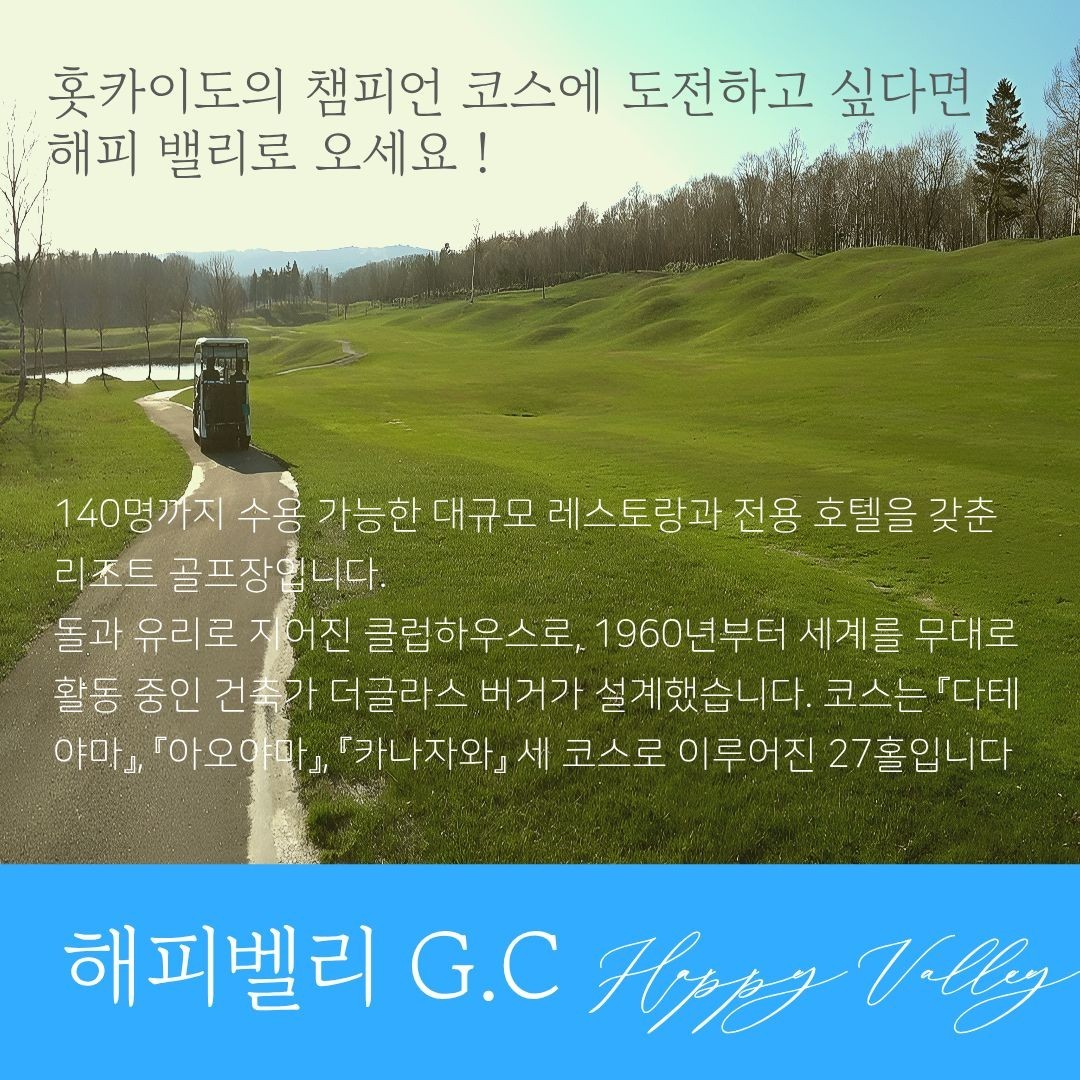 북해도 명품 27H 해피밸리 골프리조트 - 일본 프리미엄 골프클럽 72 선정