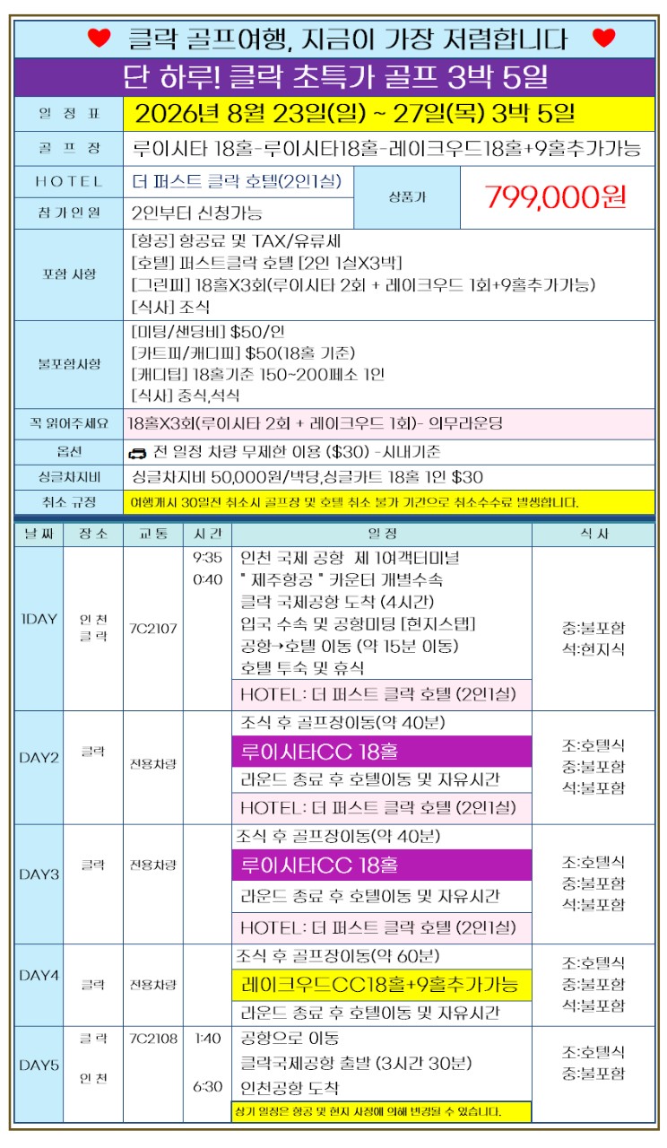 [1인조인 OK] 단 하루! 8월 23일(일) 출발 3박5일 - 루이시타/레이크우드 2색코스