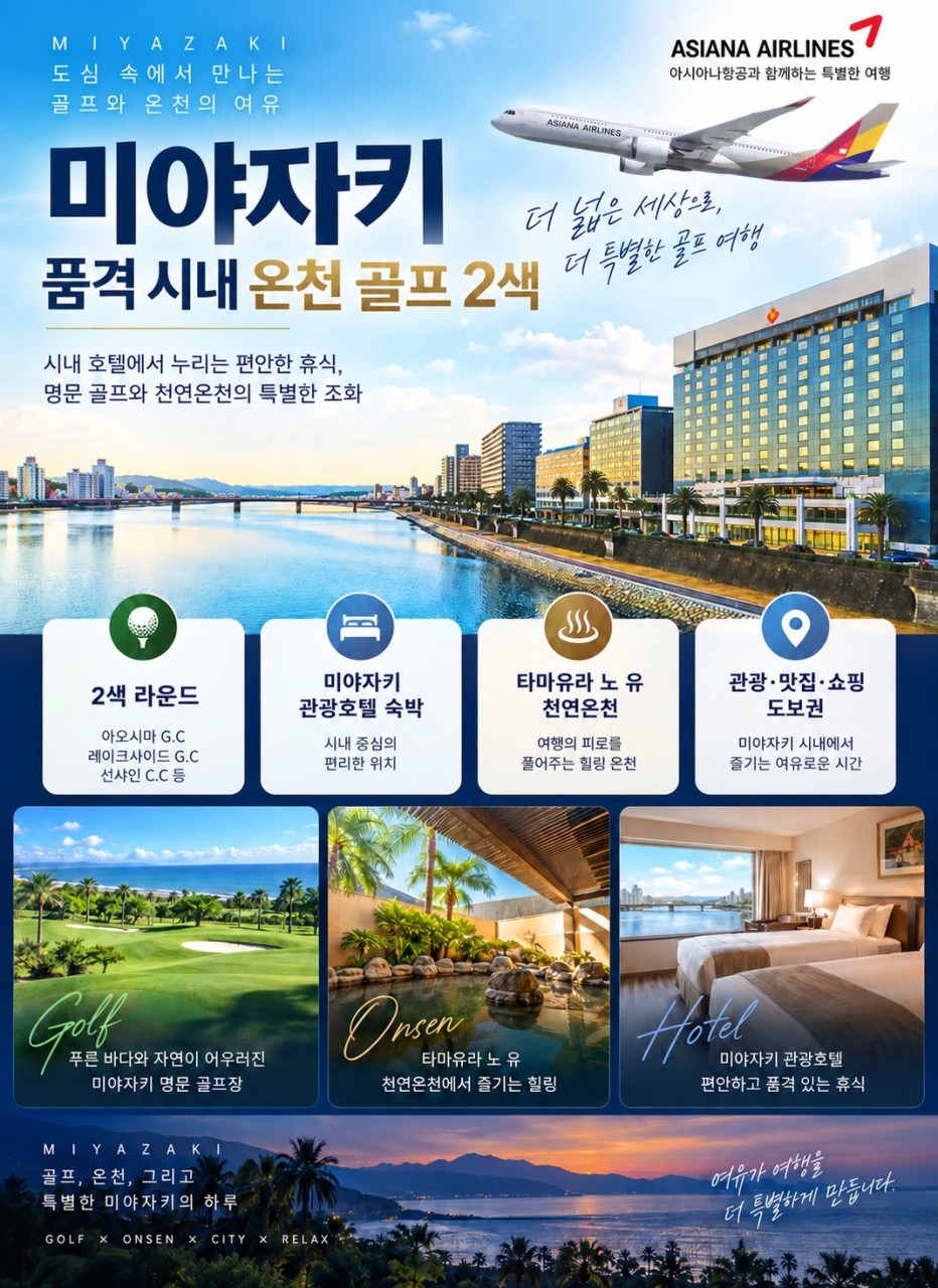 미야자키 시내호텔 내 천연온천 고품격 힐링골프 - 아오지마 / 레이크사이드 / 선샤인 CC