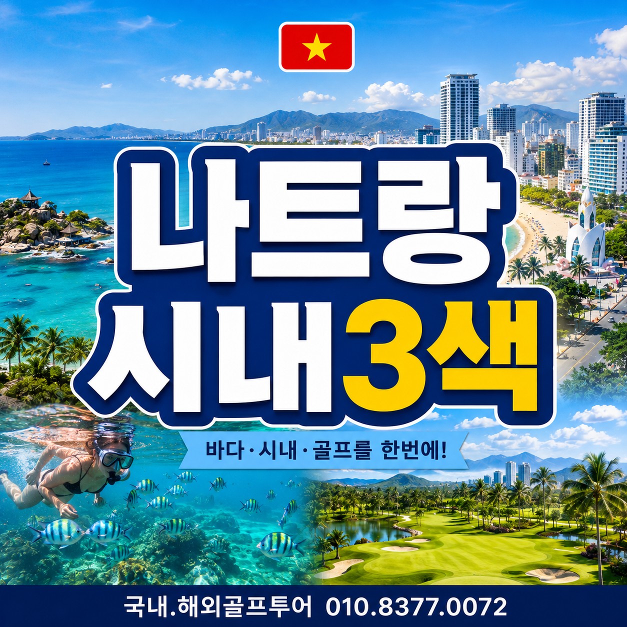 동남아는 지금가야할때 나트랑 시내3색