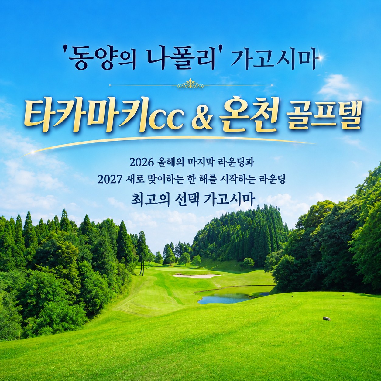 가고시마 명문 다카마키CC JLPGA 개최지 중식외 올포함
