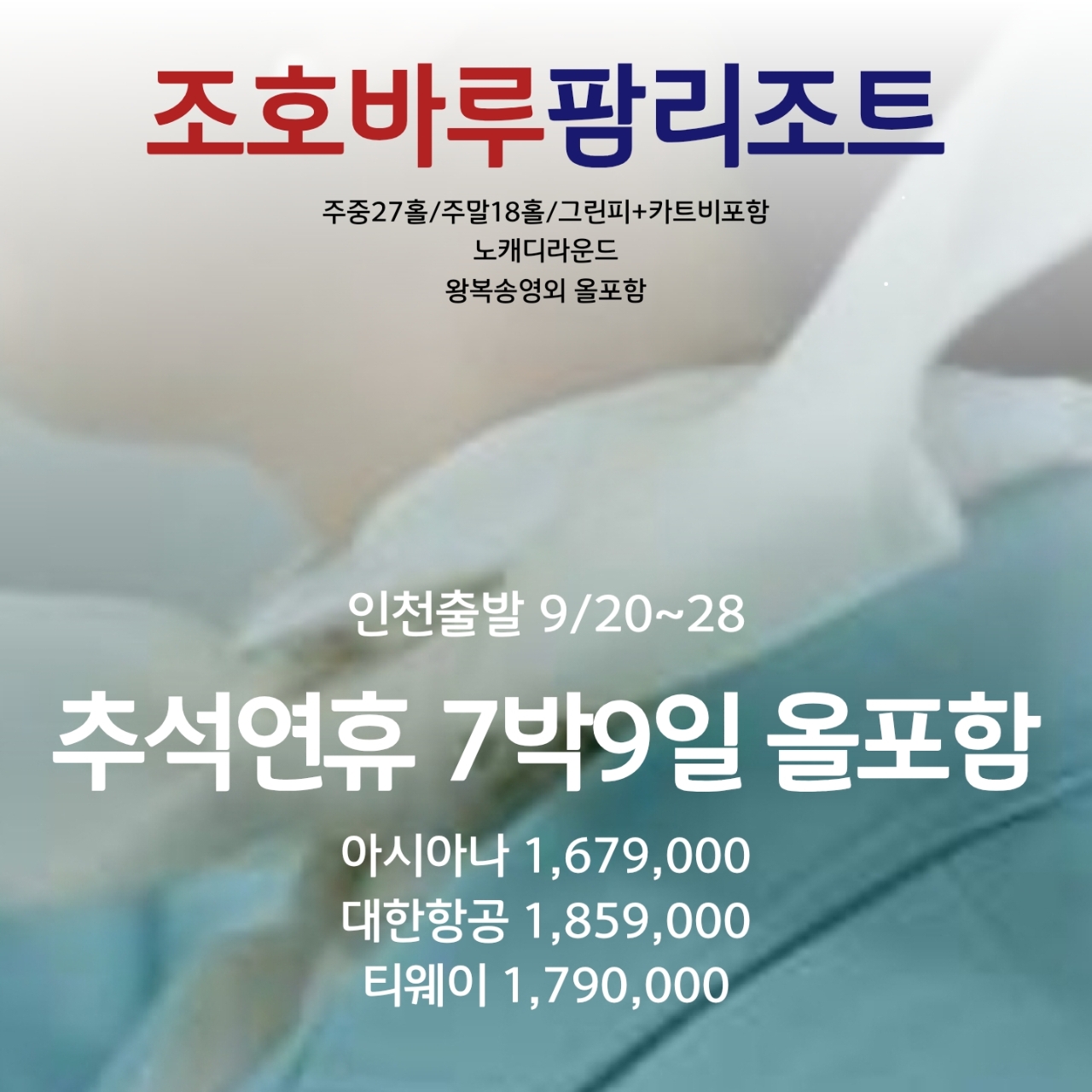 조호바루 팜리조트 노캐디&올포함 7박8일 9/20일~28일 단한번 / 주중27홀 주말18홀