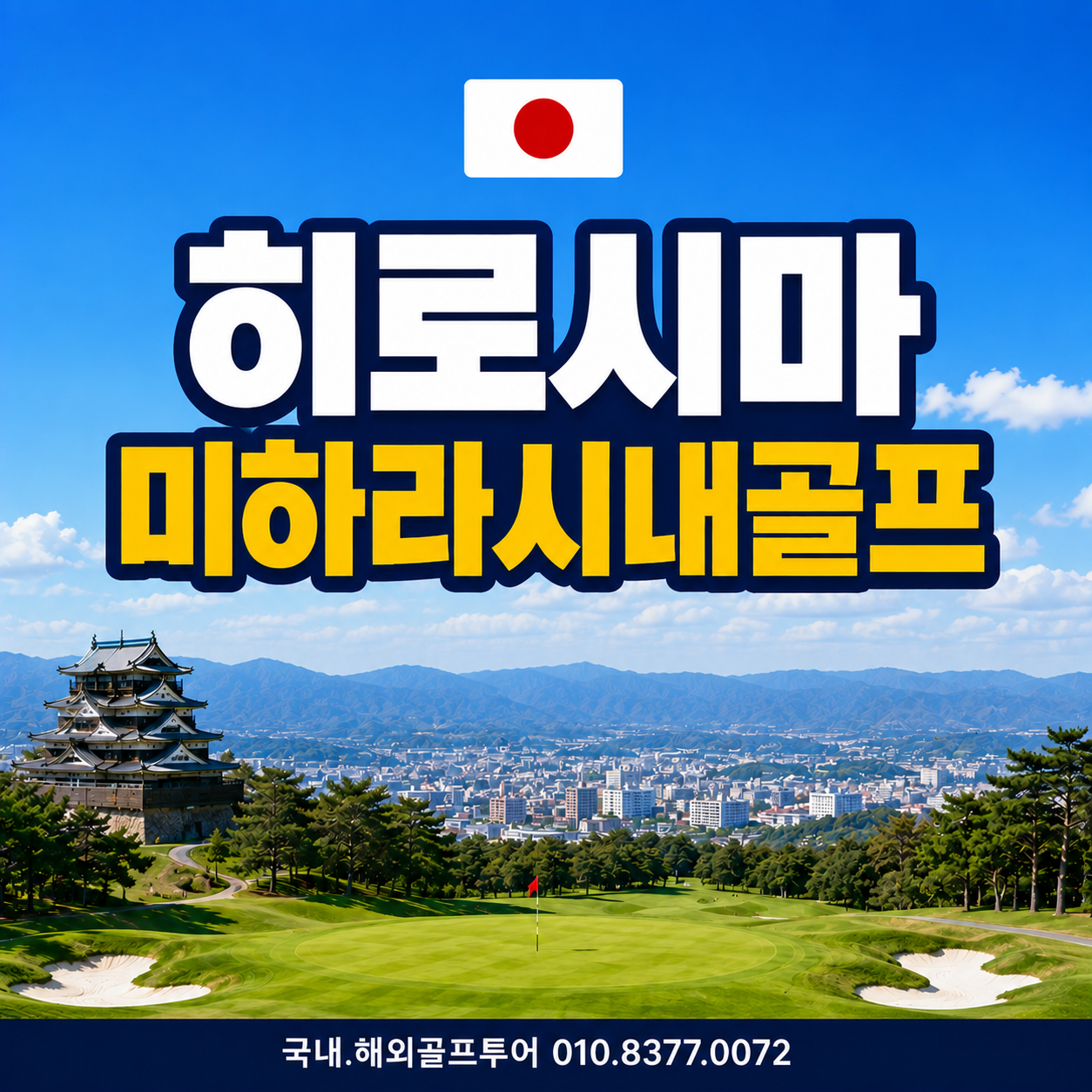 명문 세토우치CC 포함 히로시마 미하라 시내골프