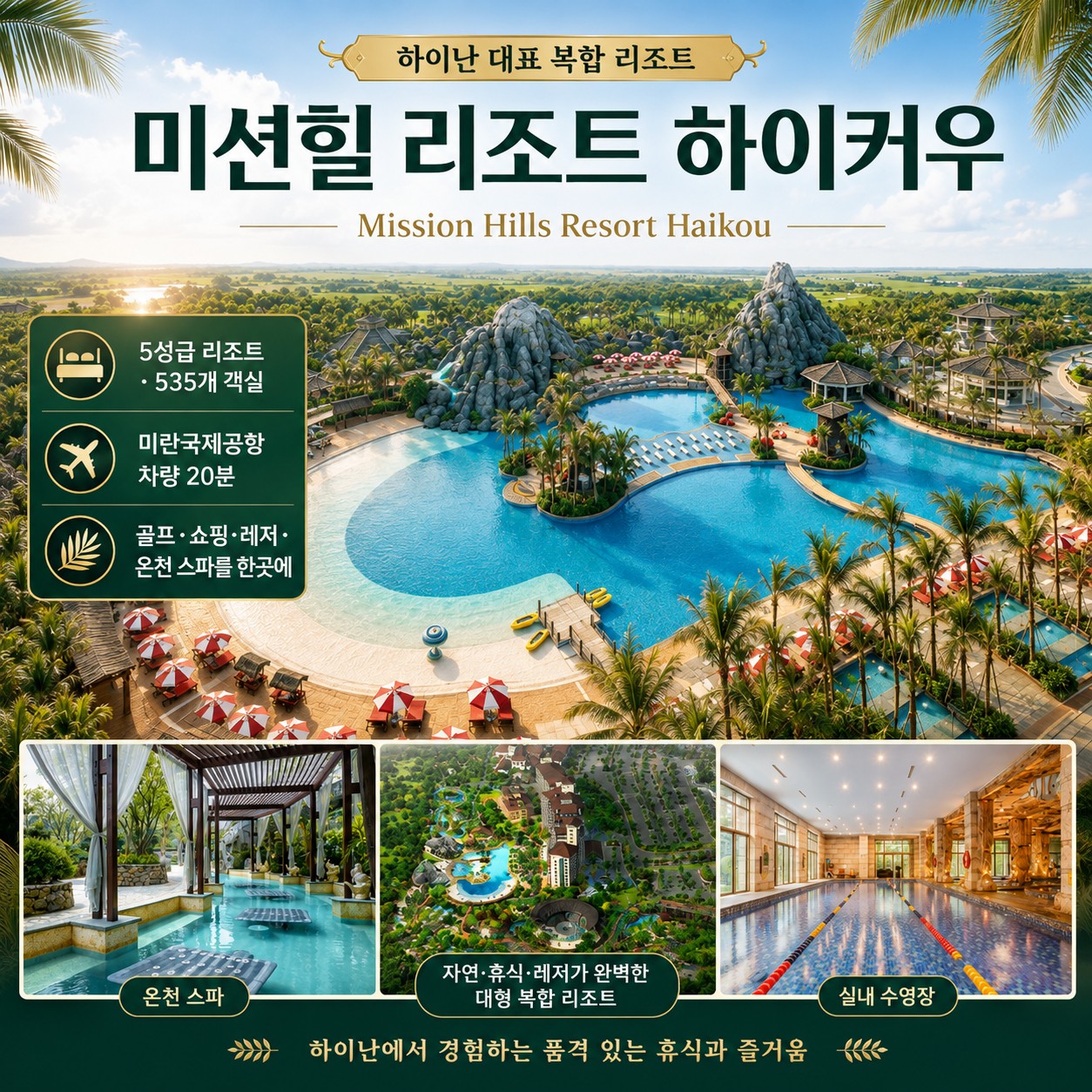 하이커우 미션힐스 골프리조트 - 남(南) 4색코스 라운드 항공패키지