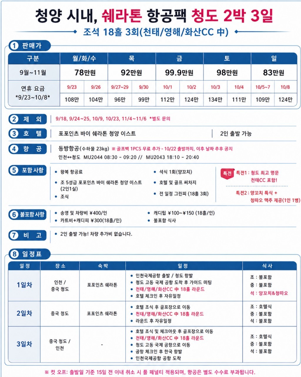 [추석 및 10월연휴] 매일출발 - 칭다오 천태·영해·화산 3색코스 (청양시내 5성급호텔)